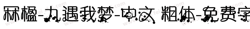 冧楹-九遇我梦-中文 粗体字体转换